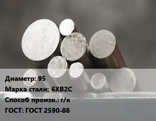 Круг стальной 95 Сталь: 6ХВ2С г/к ГОСТ: ГОСТ 2590-88